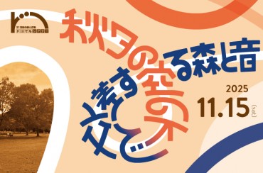 【予告】 秋夕の空の下で、交差する森と音